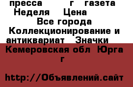 1.2) пресса : 1987 г - газета “Неделя“ › Цена ­ 149 - Все города Коллекционирование и антиквариат » Значки   . Кемеровская обл.,Юрга г.